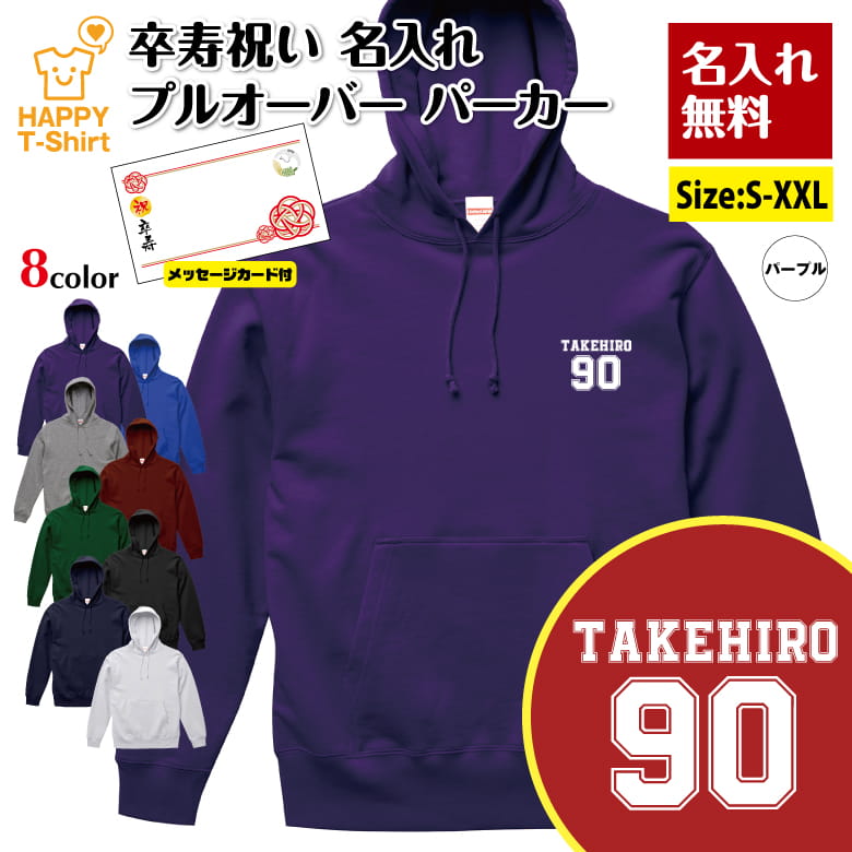 乐天商城 - 名入れ 卒寿 祝い パーカー 90 B メッセージカード付 | 長袖 フーディー フード プルオーバー 男性 女性 メンズ レディース お祝い おしゃれ 90歳 誕生日 プレゼント ギフト 贈り物 祖父 祖母 父 母 父の日 母の日 敬老の日 記念日 90代 ハッピー Tシャツ オリジナル