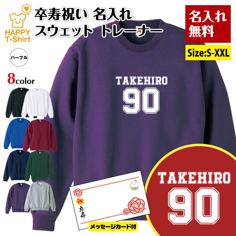 乐天商城 - 名入れ 卒寿 祝い トレーナー 90 B メイン メッセージカード付 | 長袖 クルーネック スウェット 男性 女性 メンズ レディース お祝い おしゃれ 90歳 誕生日 プレゼント ギフト 贈り物 祖父 祖母 父 母 父の日 母の日 敬老の日 記念日 90代 ハッピー Tシャツ オリジナル