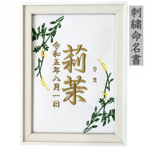 刺繍 命名書 命名 命名紙 2L バースボード タペストリー 名入れ スタイ 刺繍命名書 マタニティフォト マタニティシール マタニティマーク 月齢カード マンスリーカード 命名旗 名前旗 スタイ 内祝い 名前入り 名入り 出産祝い 男の子 女の子 花 ミモザ オーダーメイド 刺繍 命名書 命名 命名紙 2L バースボード タペストリー 名入れ スタイ 刺繍命名書 マタニティフォト マタニティシール マタニティマーク 月齢カード マンスリーカード 命名旗 名前旗 スタイ 内祝い 名前入り 名入り 出産祝い 男の子 女の子 花 ミモザ オーダーメイド