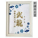 刺繍 命名書 命名 命名紙 2L バースボード タペストリー 名入れ スタイ 刺繍命名書 マタニティフォト マタニティシール マタニティマーク 月齢カード マン...