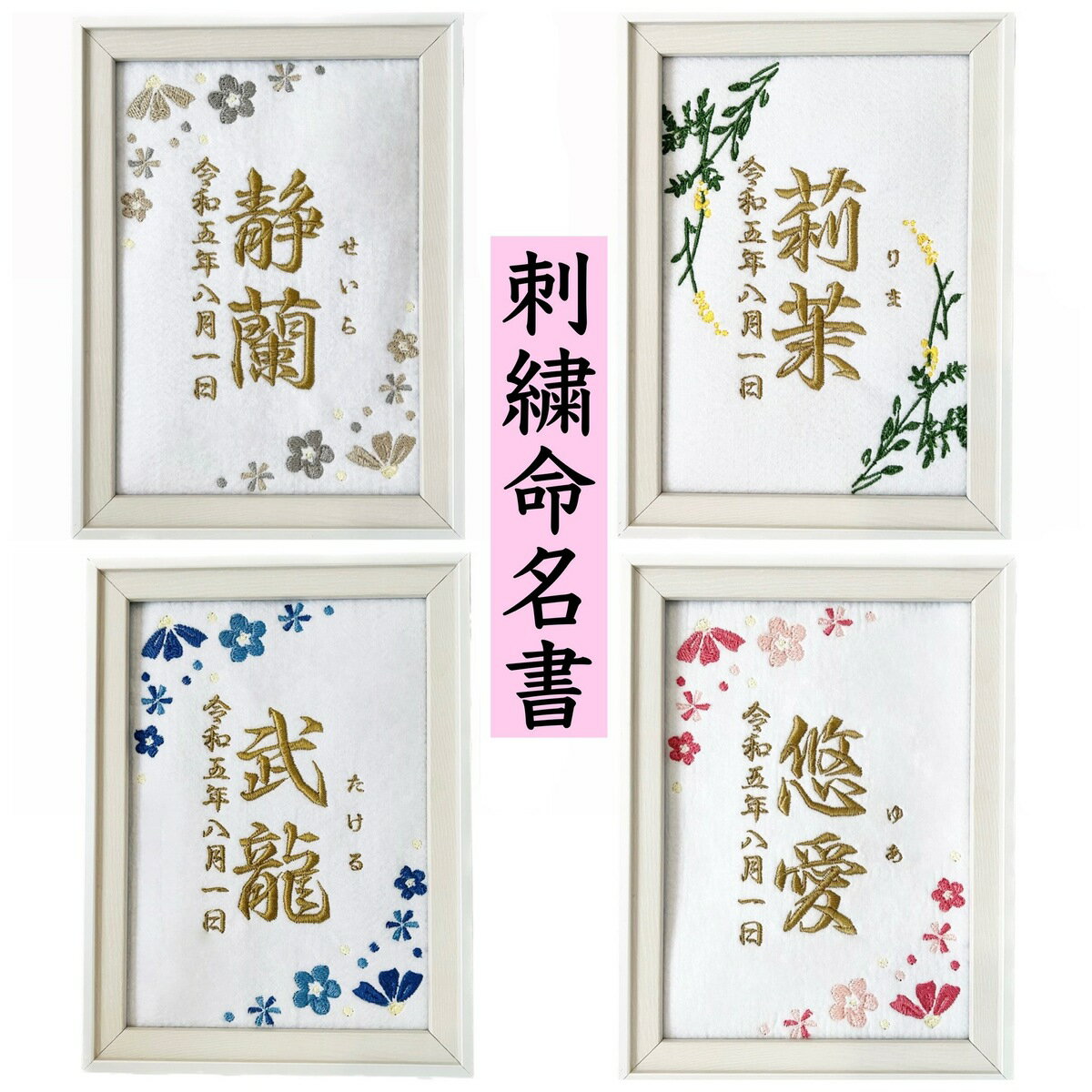 刺繍 命名書 命名 命名紙 2L バースボード タペストリー 名入れ スタイ 刺繍命名書 マタニティフォト マタニティシール マタニティマーク 月齢カード マンスリーカード 命名旗 名前旗 スタイ 内祝い 名前入り 名入り 出産祝い 男の子 女の子 花 オーダーメイド オーダー ご自身のお子様の記念やご両親への内祝いに★飾りやすい2Lサイズ★ ★業務用刺繍ミシンを使用し低コスパ、高クオリティが可能に★ お子様の記念に。内祝いやご友人へのプレゼントに。一生の思い出を記念に残しませんか？・ご希望のお色（ベージュ、ピンク、ブルー、ミモザ）・誕生日・名前(漢字とふりがな)↑ご購入後上記内容お伝えください。■お急ぎ対応(+800円)■ダブルフレーム（＋2000円）■身長体重追加（＋500円）サイズ：2L※常用漢字以外は別フォントでの対応となる場合がございます。検索ワード命名額 命名書 刺繍命名額 タペストリー フォトフレーム バースボード ニューボーンフォト 月齢カード マンスリーカード 月齢フォト マンスリーフォト マタニティシール マタニティフォト マタニティマーク ベビー マタニティペイント マタニティペイントシール 敬老の日 母の日 父の日 マタニティ マタニティフォトシール インテリア シール ペイント 名入れ写真立て 名入れ 刻印 名前入り 名入り マタニティロゼット マタニティキーホルダー お宮参り お食い初め ハーフバースデー 誕生日 バースデー 100日祝い 100日祝 名前旗 命名旗 メモリアルボード 名前入り 名前 七五三 ひな祭り 雛祭り 雛人形 端午の節句 出産祝い 出産ギフト 孫 ギフト 赤ちゃん お祝い 選び取り 一升餅 餅踏み 男の子 女の子 こどもの日 兜 初節句 子供の日 お七夜 オーダー メモリアルポスター 母乳パッド メルシーポット ベビーカー A型ベビーカー AB型ベビーカー B型ベビーカー 子供服 50 60 70 肌着 哺乳瓶 搾乳器 搾乳機 ファーストトイ ハロウィン クリスマス メリー ロンパース 命名紙 ジェリーキャット 出産祝い 出産内祝い キッズ ベビー アクリル アニバーサリー 1歳 お食い初め 100日祝 100日祝 写真立て 内祝い 写真 名前入り 刻印 記念日 メモリアルポスター ベビーポスター バースデーポスター 新生児 名前入れ お宮参り 命名 2