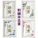 刺繍 命名書 命名 命名紙 2L バースボード タペストリー 名入れ スタイ 刺繍命名書 マタニティフォト マタニティシール マタニティマーク 月齢カード マン...
