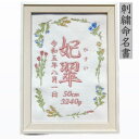 刺繍 命名書 命名 命名紙 2L バースボード タペストリー 名入れ スタイ 刺繍命名書 マタニティフォト マタニティシール マタニティマーク 月齢カード マン...
