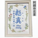 刺繍 命名書 命名 命名紙 2L バースボード タペストリー 名入れ スタイ 刺繍命名書 マタニティフォト マタニティシール マタニティマーク 月齢カード マン...