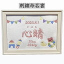 刺繍 命名書 命名 命名紙 2L バースボード タペストリー 名入れ スタイ 刺繍命名書 マタニティフォト マタニティシール マタニティマーク 月齢カード マン...