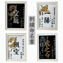 刺繍 命名書 命名 命名紙 2L バースボード タペストリー 名入れ スタイ 刺繍命名書 マタニティフォト マタニティシール マタニティマーク 月齢カード マン...