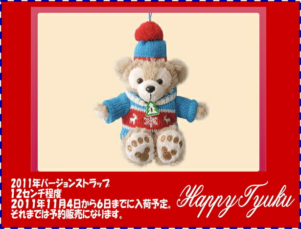 ダッフィー　クリスマス　ストラップ予約販売！ダッフィーのクリスマス ダ･･･