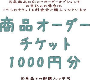 ※単品購入不可商品ごとのオプション商品になります☆ご購入商品において、オーダーしていことがある場合は、一緒にご購入くださいませ。金額はオーダー内容により異なるため、あとからオーダー内容により金額を訂正させていただきます