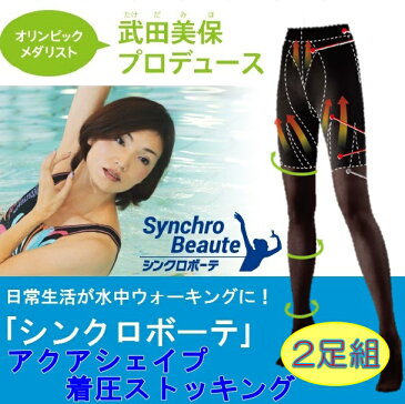 【送料無料】シンクロボーテ アクアシェイプ 着圧ストッキング 2足組加圧 着圧 ストッキング レギンス タイツ シェイプアップインナー 補正下着 補整下着 下半身痩せ 足痩せ 脚やせ 下半身 ヒップアップ お腹 太もも 痩せ 引き締め 脂肪燃焼 ダイエット レディース