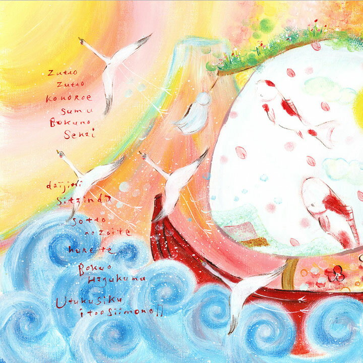 インテリアアート 鯉 明るい絵画 幸せ 元気の出る絵 癒しの絵画 インテリア雑貨なら 絵通販 ナチュラル 絵画 癒し 絵画インテリア 贈り物 鶴 絵画通販 アート ふるさと 鯉 絵画販売 Mサイズ ポエム あす楽対応 Kawaiiart 和室 壁掛け 和み リビング 壁掛け