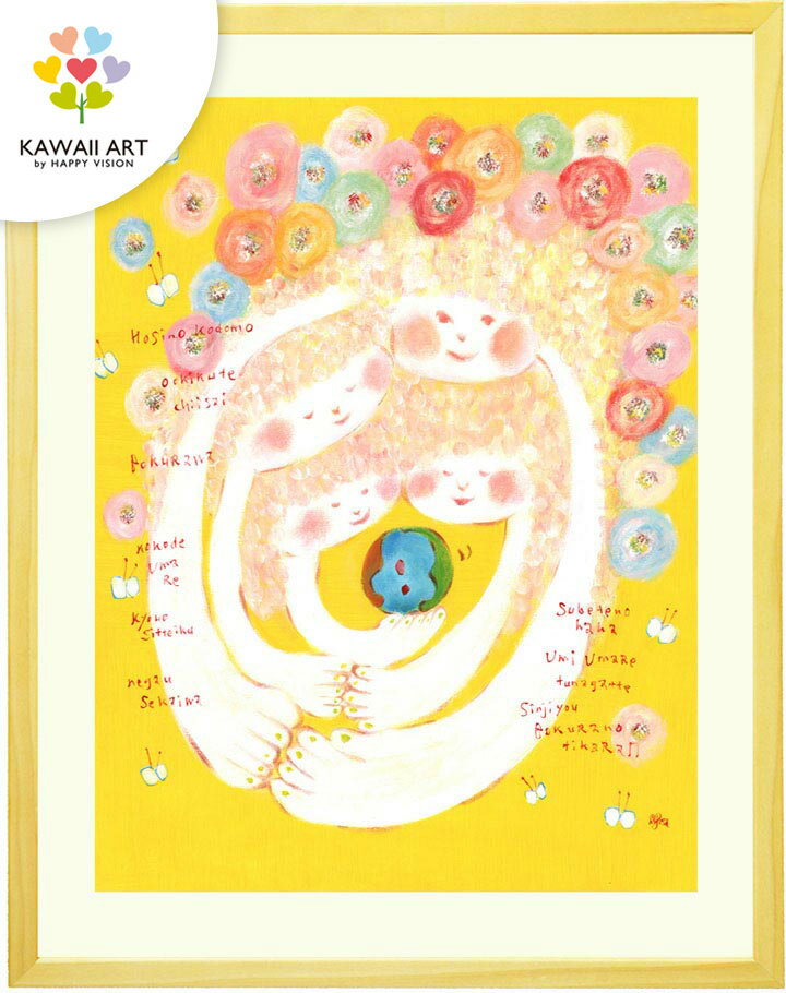 絵画 黄色 インテリア 花 「星のこども」 額入り 黄色い 壁掛け 玄関 風水 開運 癒し リビングに飾る絵 部屋 店舗 事務所 アートポスター 地球 家族の絵 子供部屋 笑顔 ファミリー 幸せ 額付き 明るい 優しい絵画 壁飾り メルヘン ナチュラル 壁 パステルカラー 和み