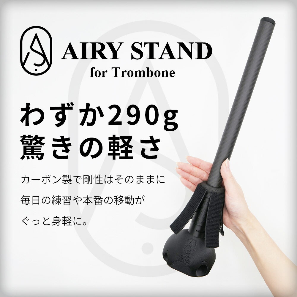 絵画インテリア・贈り物 KawaiiArtの【New!!】 トロンボーン スタンド カーボン製 AIRY STAND 軽量 約290g トロンボーンスタンド テナートロンボーン用 ベル収納 バストロンボーン バストロ 2way 日本製 12ヶ月保証 エアリースタンド BRASS DESIGN｜アングル2