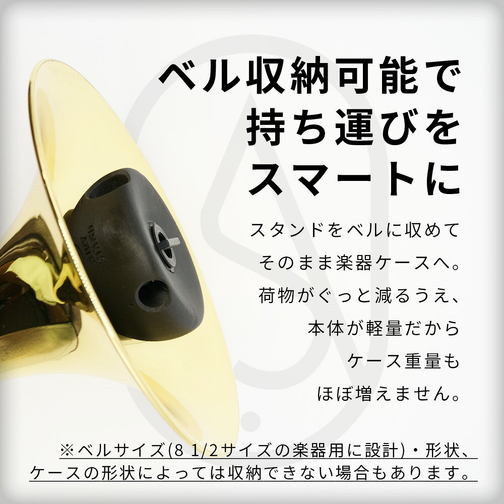 絵画インテリア・贈り物 KawaiiArtの【New!!】 トロンボーン スタンド カーボン製 AIRY STAND 軽量 約290g トロンボーンスタンド テナートロンボーン用 ベル収納 バストロンボーン バストロ 2way 日本製 12ヶ月保証 エアリースタンド BRASS DESIGN｜アングル3
