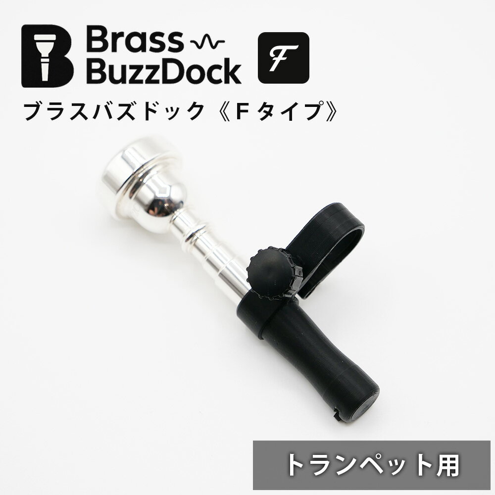 トランペット ブラスバズドック 《Fタイプ》 マウスピース 練習 器具 練習用 ウォームアップ バズィング 初心者 中級者 上級者 バジング トランペット用 吹...