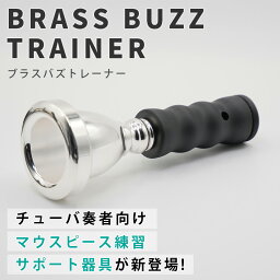 チューバ マウスピース 練習 器具 「ブラスバズトレーナー」 金管楽器 練習用 バズィング ウォームアップ 初心者 中級者 上級者 バジング チューバ用 吹奏楽部 家で練習 送料無料 ( BRASS DESIGN ブラスデザイン )