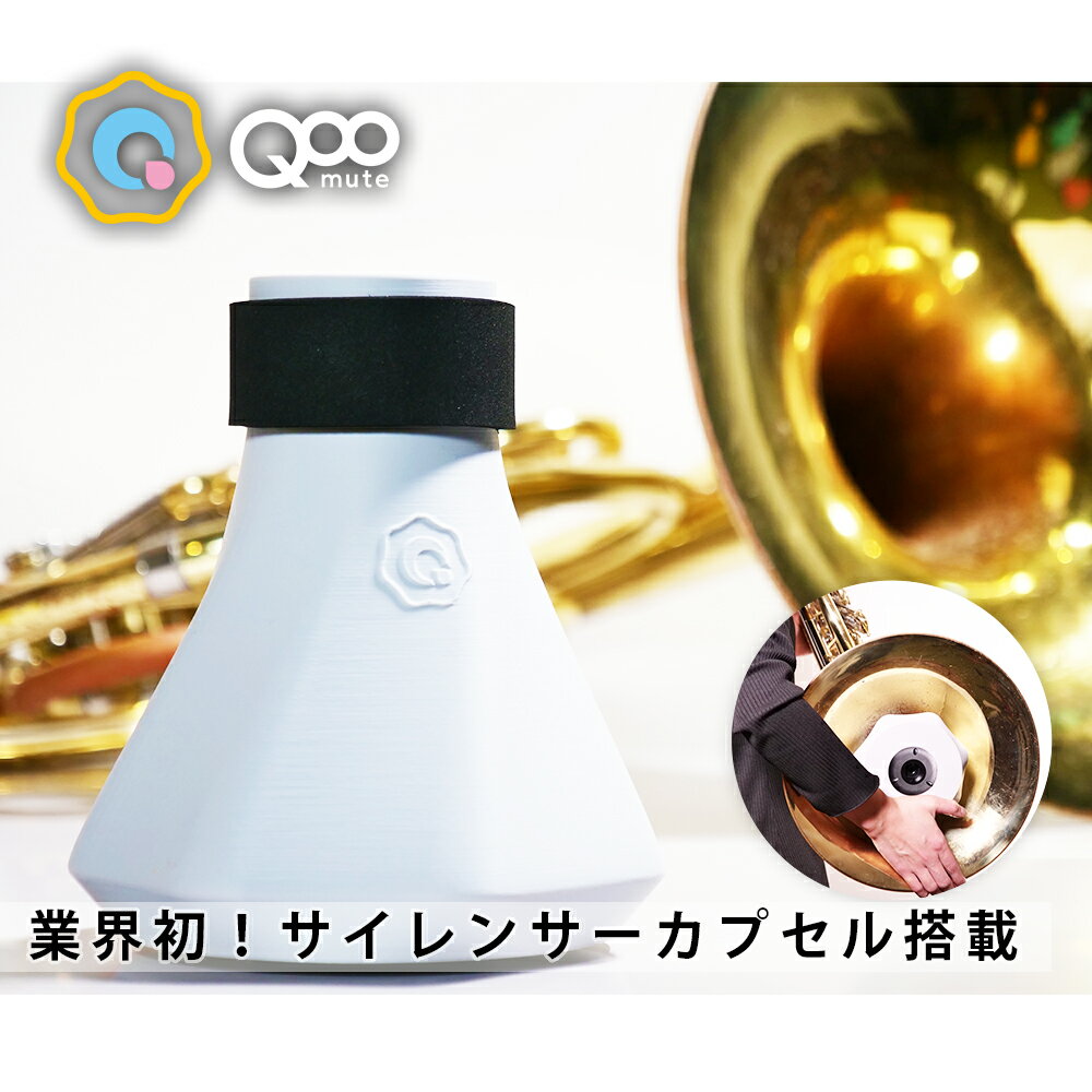 【新登場】 ホルン ミュート プラクティスミュート 「QooMute」 練習用ミュート 軽量 練習器具 消音器 サイレント 金管楽器 ホルン用 家で練習 送料無料 超軽量 初心者 上級者 持ち運びも便利 クウミュート クーミュート ( BRASS DESIGN ブラスデザイン )