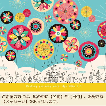 誕生日プレゼント 絵 幸せアート「幸せのパレード」■名前入れ・Sサイズ■ 誕生日プレゼント 女性 30代 40代 20代 10代 20歳 10歳 娘 友人 友達 姉 妹 同僚 親友 女の子 彼女 贈り物 額 名入れ 名前入り かわいい インテリア雑貨 ギフト 人気 絵画 おしゃれ 笑顔 元気