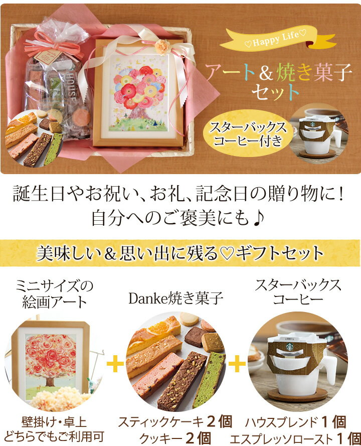 プレゼント 幸せアート＆焼き菓子セット 誕生日プレゼント 母 女友達 結婚祝い 開店祝い 花以外 花 スイーツ お菓子 スタバ コーヒー 新築祝い 友人 おしゃれ 贈り物 祖母 定年 退職祝い 女性 記念品 還暦祝い お見舞い 退院祝い お祝い 30代 40代 50代 60代 70代 お礼 品物