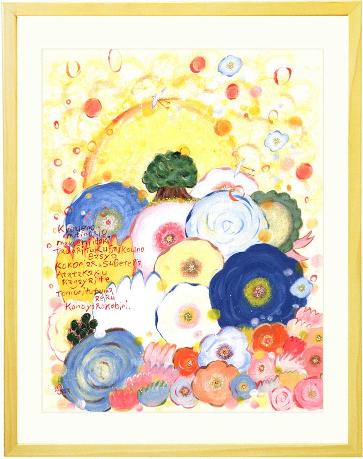 絵画 太陽 日の出 インテリア 「喜びに包まれて」 玄関 感謝 祝福 誕生日 プレゼント 古希祝い 米寿祝い 喜寿祝い 女性 母 男性 父 60代 70代 80代 80歳 10周年 100歳 おしゃれ 部屋に飾る絵 花 アートポスター 額付き 額入り 壁掛け やさしい絵 リビング トイレ 癒しの絵