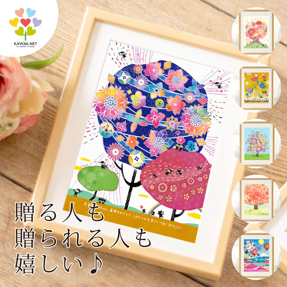 プレゼント 絵 《選べる!12作品》 喜寿 米寿 傘寿 祝い プレゼント 喜寿祝い 77歳 母 古希 お祝い 女性 誕生日プレゼント 父 男性 米寿祝い 米寿のお祝い 傘寿祝い 花 古希祝い 70歳 80歳 88歳 90歳 100歳 百寿 古希のお祝い 贈り物 名入れ 祖母 祖父 母親 70代 80代 90代