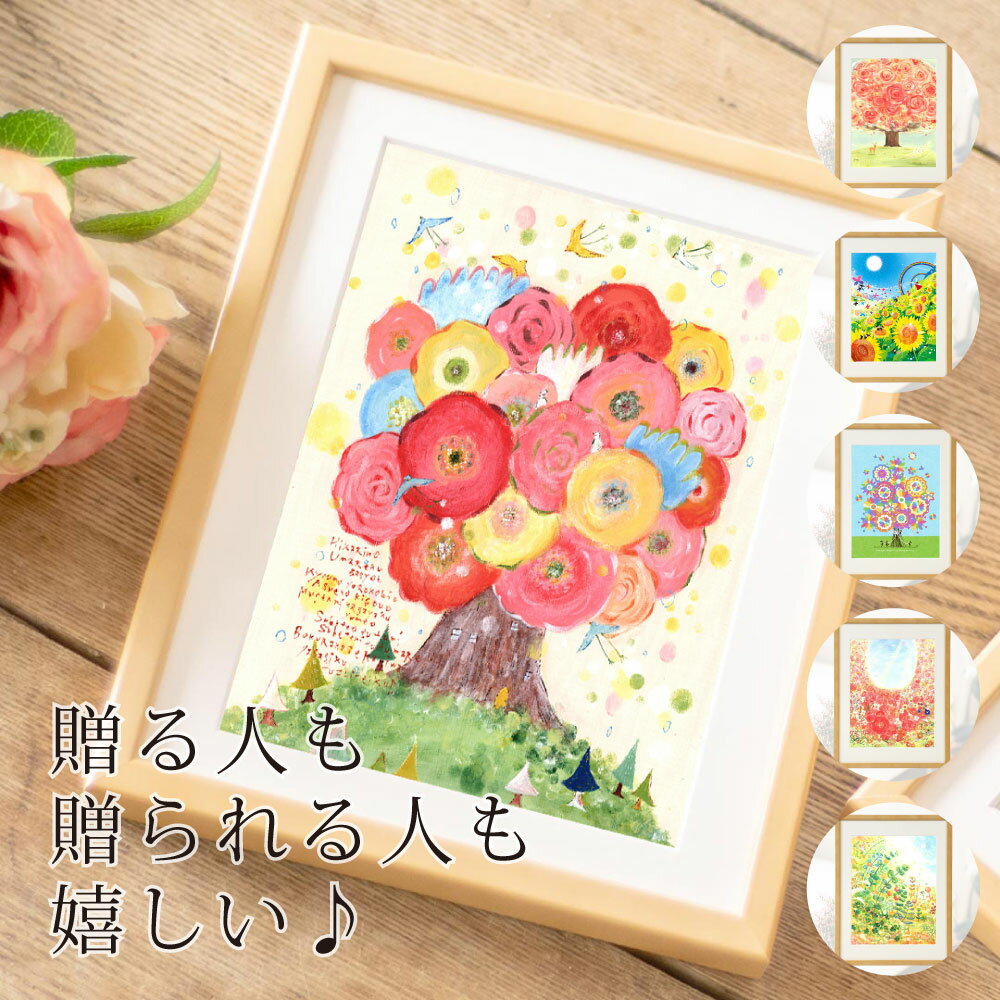 プレゼント お祝い 幸せアート《選べる!人気14作品》 誕生日プレゼント 母 妻 女友達 還暦祝い 女性 母親 義母 娘 退職祝い プレゼント 女性 定年退職 祝い 記念品 卒業 卒園 先生 卒業祝い 新築祝い おしゃれ 友人 感謝 50代 60代 30代 40代 20代 20歳 60歳 贈り物 70歳
