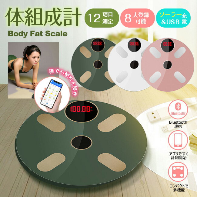 体重計 体組成計 スマホ Bluetooth対応 日本語アプリ 乾電池式 USB&ソーラー充電式 12項目対応 スマホでしっかり管理 自然光充電 太陽光充電 太...
