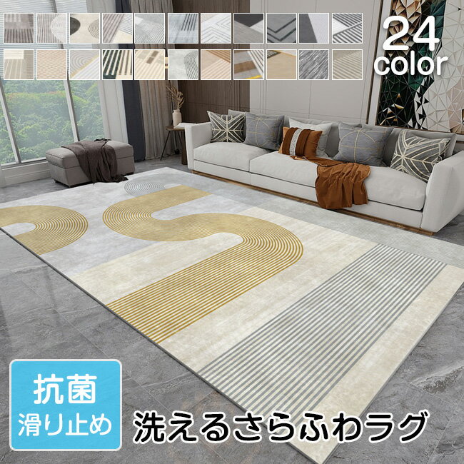 送料無料 ふんわりラグカーペット 洗える 24カラー対応 サイズ選択可 四季 ラグ じゅうたん オールシーズン シャギーラグ ウォッシャブル リビング 長方形 ...
