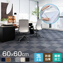 送料無料 タイルカーペット 30×30 30×60 60*60 おしゃれ 6カラー対応 難燃 防音 洗える 厚み カーペット ラグ オフィス リビング 抗菌 防...