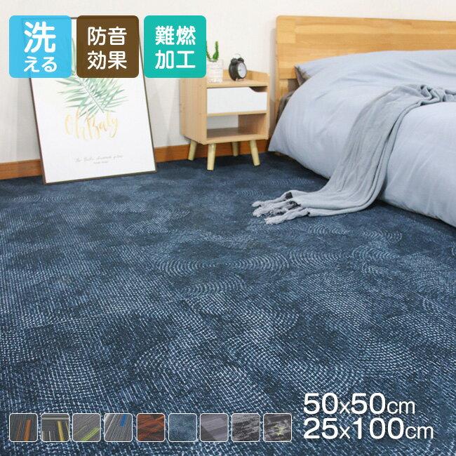 送料無料 タイルカーペット 50×50 25*100 おしゃれ 安い 8枚セット 難燃 防音 洗える 厚み カーペット ラグ オフィス リビング 難燃タイルカー...