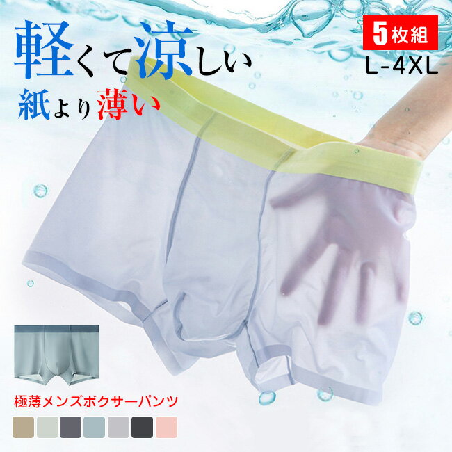 送料無料 高品質 お得な5枚セット メンズ 吸汗速乾 シンプル おしゃれ 伸縮性 響かない スポーツ 薄型 男性用 ミドルウエスト ノーマル 無地 ストレッチ サラッと快適 抗菌 消臭 ボクサーパンツ ボクサー 男性下着 メンズ下着 速乾 ドライ ゴルフウエア