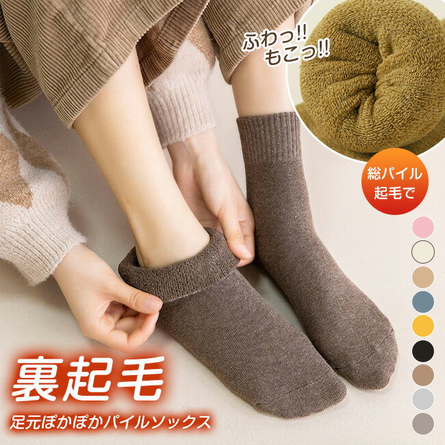 【1枚267円！クーポン利用で】【5足組】保温力アップ 冷えとり靴下 9カラー 極厚 極暖ソックス あったか靴下 ルームソックス あったか靴下 レディース あったか靴下 メンズ ソックス くつした 保温 温活 ルーム ソックス 冬 防寒 暖かい 足元 あったかグッズのサムネイル