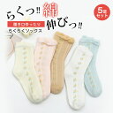 送料無料 メロー リブ ソックス 履き口ゆったり らくらくソックス しめつけない 靴下 5足セット レディース コットン 綿 女性 ゆったり ゆるい 冷え対策 ...
