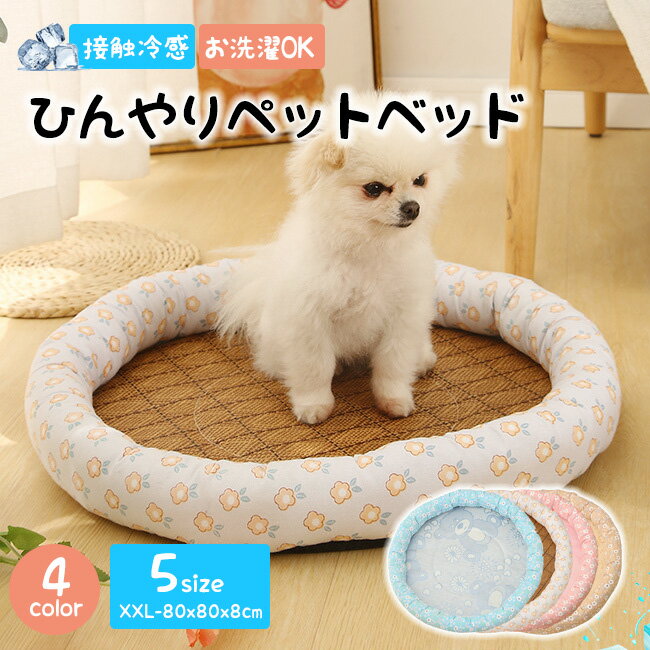 送料無料 ひんやりペットベッド 猫 犬 丸型ベッド 夏用 ひんやり 接触冷感 ペット用 犬 防水 丸洗い可 通気性抜群 ペット用シーツ シーツ メッシュ カバー...