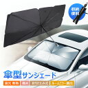送料無料 車用サンシェード 折り畳み式 傘型 超便利 パラソル 傘型 UVカット 99% 車用パラソル サンシェード 傘式サンシェード パラソル フロントサンシ...