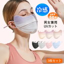 送料無料 3枚セット 2TYPE 日焼け防止 UPF50+ 夏用 UV 冷感 洗える 立体 フェイスカバー 紫外線対策グッズ 息苦しくない 小顔効果 血色 レデ...