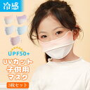 送料無料 3枚セット 2TYPE 日焼け防止 UPF50+ 子供マスク キッズマスク 夏用 UV 冷感 洗える 立体 フェイスカバー 紫外線対策グッズ 息苦しく...