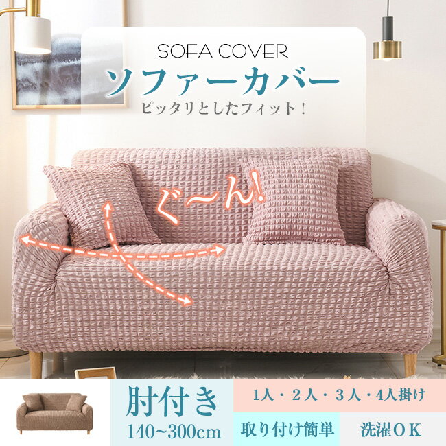 高品質 ソファーカバー ストレッチ ソファカバー 1人掛け 2人掛け 3人掛け 4人掛け おしゃれ 肘付き 北欧 ワッフル 肘あり 伸びる 洗濯可 リビング フィット感 肌触り 柔らか オールシーズン インテリア 引っ越し 新居 一体型 収納便利 洗い替え 新生活 防塵カバー 送料無料