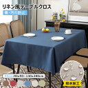 テーブルクロス 撥水 防汚 北欧 おしゃれ ポリエステル 高級感 長方形 正方形 かわいい 撥水加工 防水布 テーブルカバー ランチョンマット 食卓カバー 机 ...