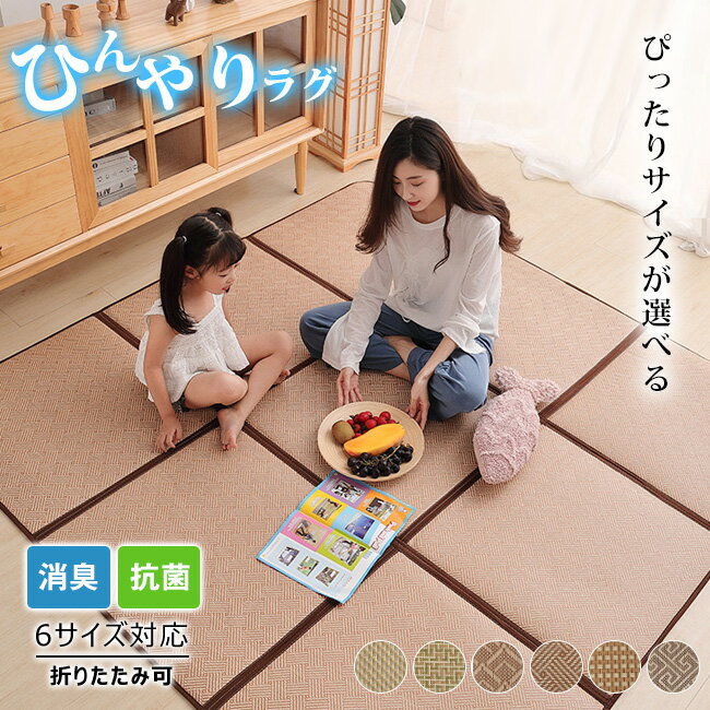 サイズ選べる ラグ カーペット 折りたたみ 夏ラグ ラグマット 夏用 ラグマット 冷感ラグ ひんやり 接触冷感 畳の上に敷くもの 上敷き 撥水 畳用 ラグ 消臭...