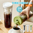 2本セット お茶ポット こし網つき 耐熱 ピッチャー 耐熱 横置き おしゃれ 卓上 洗いやすい 麦茶ポット 熱中症対策 家庭用 冷蔵庫ポット 1L 大容量 冷水筒 茶ポット 耐熱 保冷 大容量 透明 蓋付き 滑り止め 密封性がよい 使いやすい 暑さ対策