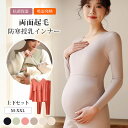 超高品質 マタニティ 発熱インナー 裏起毛授乳インナー 授乳服 あったか ルームウエア 上下セット 長袖 授乳口 カシュクールオープン 温か 保温 秋 冬 マタ...
