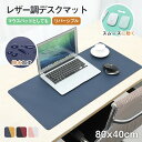 高品質 大判 大型マウスパッド 80×40cm デスクパッド 自宅用 デスクマット レザー調 パソコンマット ホーム用 収納便利 パソコンマウスパッド デスクブ...