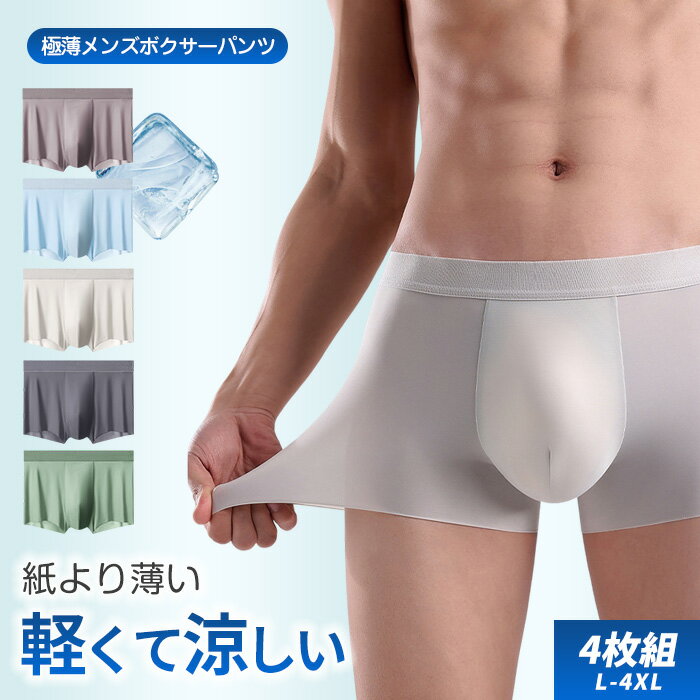 体感-5℃ 送料無料 高品質 お得な4枚セット 福袋 吸汗速乾 シンプル おしゃれ 伸縮性 響かない スポーツ 薄型 男性用 シームレス 無地 ストレッチ サラッと快適 5A抗菌 消臭 大きいサイズ ゴルフウェア メンズインナー パンツ ヨガ 抗菌加工 インナーパンツ メンズ下着