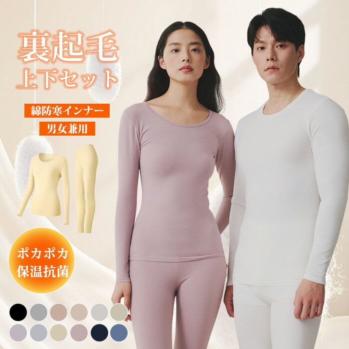 高品質 上下セット レディース&メンズ あったかインナー クールネック Uネック 綿 微起毛 裏起毛 裏ボ..