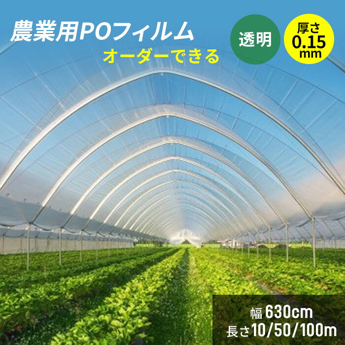 商品説明 透明タイプの農業用フィルムです。 高品質なポリオレフィン（PO）素材を使用しており、引張強度・伸び・耐候性に優れています。 保温・保湿性が高く、地温の維持や作物の生育環境づくりに適しています。 さらに、特殊流滴加工を施しているため、フィルム内側の結露を抑え、水滴が作物へ落下するのを軽減します。 流滴効果が長期間持続し、キリ・モヤの発生も抑制し、安定した栽培環境を維持します。 厚みのあるコーティングタイプのため耐久性にも優れ、長期間の連続展張が可能です。 フィルムの張り替え回数を減らすことができ、作業負担の軽減にもつながります。 商品仕様 材質：高品質ポリオレフィン（PO） カラー：ホワイト透明、ライトブルー透明ランダム発送 厚さ：0.08mm、0.1mm、0.12mm、0.15mm、0.14mm、0.16mm、0.18mm、0.20mm 幅：200cm／300cm／600cm／700cm（オーダー対応） 長さ：10m／15m／20m／50m／100m（オーダー対応） 特徴 ・優れた耐候性で長期間使用可能 ・引張強度・伸びに優れ、破れにくい ・特殊流滴加工により結露を軽減 ・保温・保湿効果に優れ、地温を維持 ・キリ・モヤの発生を抑制 ・長期間の展張が可能で張替え作業を軽減 ・ビニールハウス・温室・農園・家庭菜園におすすめ ・オーダーカット対応 ご使用上の注意 ※印字面を外側にしてご使用ください。内側（無地面）は流滴加工面となります。 ※本製品は片側熱圧着加工済みです。 ※オーダーメイド品は面積（長さ×幅）で価格を計算いたします。 ※沖縄・北海道・離島への配送は承っておりません。 関連キーワード 農業用POフィルム 透明プラスチックフィルム 園芸用 家庭菜園用 屋根用 防塵 防滴 農業用フィルム トンネルフィルム 1.5×5m 1巻 使い切りサイズ 保温資材 保温性 防寒 防霜 凍害防止 農業用 植物用 菜園用 家庭菜園 トンネル栽培 農PO 農POフィルム POフィルム POハウスフィルム 農業用フィルム ハウスフィルム ビニールハウス 温室フィルム 温室ビニール 流滴フィルム 無滴フィルム 透明フィルム 保温フィルム オーダーカット オーダーメイド 農業資材 家庭菜園 ハウス栽培 農PO、農POフィルム、POフィルム、POハウスフィルム、農業用POフィルム、農業用フィルム、ハウスフィルム、ビニールハウス、温室フィルム、温室ビニール、透明フィルム、流滴フィルム、無滴フィルム、保温フィルム、防滴フィルム、オーダーカット、オーダーメイド、農業資材、家庭菜園、ハウス栽培、トンネル栽培、保温資材、防寒、防霜、凍害防止商品説明 透明タイプの農業用フィルムです。 高品質なポリオレフィン（PO）素材を使用しており、引張強度・伸び・耐候性に優れています。 保温・保湿性が高く、地温の維持や作物の生育環境づくりに適しています。 さらに、特殊流滴加工を施しているため、フィルム内側の結露を抑え、水滴が作物へ落下するのを軽減します。 流滴効果が長期間持続し、キリ・モヤの発生も抑制し、安定した栽培環境を維持します。 厚みのあるコーティングタイプのため耐久性にも優れ、長期間の連続展張が可能です。 フィルムの張り替え回数を減らすことができ、作業負担の軽減にもつながります。 商品仕様 材質：高品質ポリオレフィン（PO） カラー：ホワイト透明、ライトブルー透明ランダム発送 厚さ：0.08mm、0.1mm、0.12mm、0.15mm、0.14mm、0.16mm、0.18mm、0.20mm 幅：200cm／300cm／600cm／700cm（オーダー対応） 長さ：10m／15m／20m／50m／100m（オーダー対応） 特徴 ・優れた耐候性で長期間使用可能 ・引張強度・伸びに優れ、破れにくい ・特殊流滴加工により結露を軽減 ・保温・保湿効果に優れ、地温を維持 ・キリ・モヤの発生を抑制 ・長期間の展張が可能で張替え作業を軽減 ・ビニールハウス・温室・農園・家庭菜園におすすめ ・オーダーカット対応 ご使用上の注意 ※印字面を外側にしてご使用ください。内側（無地面）は流滴加工面となります。 ※本製品は片側熱圧着加工済みです。 ※オーダーメイド品は面積（長さ×幅）で価格を計算いたします。 ※沖縄・北海道・離島への配送は承っておりません。 関連キーワード 農業用POフィルム 透明プラスチックフィルム 園芸用 家庭菜園用 屋根用 防塵 防滴 農業用フィルム トンネルフィルム 1.5×5m 1巻 使い切りサイズ 保温資材 保温性 防寒 防霜 凍害防止 農業用 植物用 菜園用 家庭菜園 トンネル栽培 農PO 農POフィルム POフィルム POハウスフィルム 農業用フィルム ハウスフィルム ビニールハウス 温室フィルム 温室ビニール 流滴フィルム 無滴フィルム 透明フィルム 保温フィルム オーダーカット オーダーメイド 農業資材 家庭菜園 ハウス栽培 農PO、農POフィルム、POフィルム、POハウスフィルム、農業用POフィルム、農業用フィルム、ハウスフィルム、ビニールハウス、温室フィルム、温室ビニール、透明フィルム、流滴フィルム、無滴フィルム、保温フィルム、防滴フィルム、オーダーカット、オーダーメイド、農業資材、家庭菜園、ハウス栽培、トンネル栽培、保温資材、防寒、防霜、凍害防止
