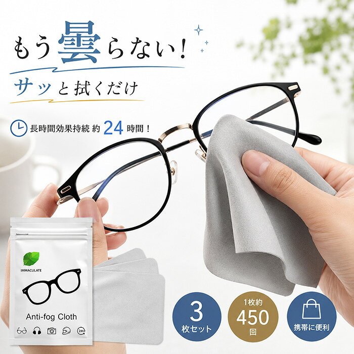 商品名 ・メガネ 曇り止めクロス ・メガネ拭き 曇り止め くもり止め クロス ・眼鏡拭き レンズクリーナー サングラス カメラレンズ サイズ 約15cm×15cm 素材 超極細マイクロファイバー カラー グレー セット内容 曇り止めクロス×1枚 アルミ袋×1 特徴 【拭くだけ簡単！くもり止め】 レンズをサッと拭くだけで、くもりを防いでクリアな視界へ。 マスク着用時や寒暖差によるレンズのくもり対策におすすめです。 【くもり止め効果 約24時間】 1回拭くだけで、くもり止め効果が約24時間持続。 長時間の外出時にも、快適なクリアな視界をサポートします。 【汚れもすっきりクリーニング】 くもり止めだけでなく、レンズについた指紋や皮脂汚れなどもサッと拭き取れます。 毎日のメガネのお手入れにも便利です。 【超極細マイクロファイバー】 柔らかな超極細マイクロファイバー素材を採用。 レンズ表面をやさしく拭き上げ、快適なレンズケアをサポートします。 【繰り返し使えて経済的】 繰り返し使用できるため、毎日のレンズケアにもおすすめ。 使い捨てタイプではなく、長く使えて経済的です。 【持ち運びに便利なアルミ袋付き】 専用のアルミ袋付きで、クロスを清潔に保管できます。 コンパクトで持ち運びやすく、通勤・通学・旅行・出張などにも便利です。 【幅広い用途に対応】 メガネやサングラスはもちろん、カメラレンズなどのレンズケアにもお使いいただけます。 外出先でのレンズのお手入れにも便利です。 くもり止めのしくみ レンズがくもる原因は、表面に付着した細かな水滴が光を乱反射するためです。 本製品は親水性成分により水滴を薄く均一に広げ、光の乱反射を抑えることで、クリアな視界をサポートします。 使用方法 1 レンズのホコリや汚れを取り除いてください。 2 レンズに軽く息を吹きかけます。 3 レンズの両面を均一に拭き上げます。 4 拭きムラがないか確認してご使用ください。 ご注意 ◆本製品はレンズのくもりを完全に防ぐものではありません。使用環境により効果の持続時間が異なる場合がございます。 ◆レンズの水分を十分に拭き取ってからご使用ください。 ◆防曇加工済みレンズには使用しないでください。 ◆コンタクトレンズ、水中ゴーグル、特殊素材フレームには使用しないでください。 ◆レンズ表面に砂やホコリなどが付着した状態で強く拭かないでください。レンズに傷がつく場合がございます。 ◆本製品は洗濯できません。 ◆使用後は付属のアルミ袋に入れて保管してください。 ◆商品の色合いは撮影環境、モニター環境などにより、実際の商品と若干異なる場合がございます。 SGS検査 SGSによる検査を実施しています。 品質管理にも配慮した商品です。 関連ワード メガネ 曇り止め メガネ拭き 眼鏡拭き 曇り止めクロス くもり止めクロス レンズクリーナー レンズクロス メガネクリーナー メガネクロス 眼鏡クリーナー 眼鏡クロス 曇り対策 防曇 くもり防止 マイクロファイバー 超極細繊維 指紋 皮脂 汚れ 拭き取り サングラス カメラレンズ レンズケア お手入れ 携帯用 持ち運び コンパクト アルミ袋 マスク 寒暖差 通勤 通学 旅行 出張 外出 眼鏡 くもり止め マスク クロス 眼鏡 くもりどめ 曇らない めがね拭き メガネクロス曇り止め メガネ拭き 曇りどめ商品名 ・メガネ 曇り止めクロス ・メガネ拭き 曇り止め くもり止め クロス ・眼鏡拭き レンズクリーナー サングラス カメラレンズ サイズ 約15cm×15cm 素材 超極細マイクロファイバー カラー グレー セット内容 曇り止めクロス×1枚 アルミ袋×1 特徴 【拭くだけ簡単！くもり止め】 レンズをサッと拭くだけで、くもりを防いでクリアな視界へ。 マスク着用時や寒暖差によるレンズのくもり対策におすすめです。 【くもり止め効果 約24時間】 1回拭くだけで、くもり止め効果が約24時間持続。 長時間の外出時にも、快適なクリアな視界をサポートします。 【汚れもすっきりクリーニング】 くもり止めだけでなく、レンズについた指紋や皮脂汚れなどもサッと拭き取れます。 毎日のメガネのお手入れにも便利です。 【超極細マイクロファイバー】 柔らかな超極細マイクロファイバー素材を採用。 レンズ表面をやさしく拭き上げ、快適なレンズケアをサポートします。 【繰り返し使えて経済的】 繰り返し使用できるため、毎日のレンズケアにもおすすめ。 使い捨てタイプではなく、長く使えて経済的です。 【持ち運びに便利なアルミ袋付き】 専用のアルミ袋付きで、クロスを清潔に保管できます。 コンパクトで持ち運びやすく、通勤・通学・旅行・出張などにも便利です。 【幅広い用途に対応】 メガネやサングラスはもちろん、カメラレンズなどのレンズケアにもお使いいただけます。 外出先でのレンズのお手入れにも便利です。 くもり止めのしくみ レンズがくもる原因は、表面に付着した細かな水滴が光を乱反射するためです。 本製品は親水性成分により水滴を薄く均一に広げ、光の乱反射を抑えることで、クリアな視界をサポートします。 使用方法 1 レンズのホコリや汚れを取り除いてください。 2 レンズに軽く息を吹きかけます。 3 レンズの両面を均一に拭き上げます。 4 拭きムラがないか確認してご使用ください。 ご注意 ◆本製品はレンズのくもりを完全に防ぐものではありません。使用環境により効果の持続時間が異なる場合がございます。 ◆レンズの水分を十分に拭き取ってからご使用ください。 ◆防曇加工済みレンズには使用しないでください。 ◆コンタクトレンズ、水中ゴーグル、特殊素材フレームには使用しないでください。 ◆レンズ表面に砂やホコリなどが付着した状態で強く拭かないでください。レンズに傷がつく場合がございます。 ◆本製品は洗濯できません。 ◆使用後は付属のアルミ袋に入れて保管してください。 ◆商品の色合いは撮影環境、モニター環境などにより、実際の商品と若干異なる場合がございます。 SGS検査 SGSによる検査を実施しています。 品質管理にも配慮した商品です。 関連ワード メガネ 曇り止め メガネ拭き 眼鏡拭き 曇り止めクロス くもり止めクロス レンズクリーナー レンズクロス メガネクリーナー メガネクロス 眼鏡クリーナー 眼鏡クロス 曇り対策 防曇 くもり防止 マイクロファイバー 超極細繊維 指紋 皮脂 汚れ 拭き取り サングラス カメラレンズ レンズケア お手入れ 携帯用 持ち運び コンパクト アルミ袋 マスク 寒暖差 通勤 通学 旅行 出張 外出 眼鏡 くもり止め マスク クロス 眼鏡 くもりどめ 曇らない めがね拭き メガネクロス曇り止め メガネ拭き 曇りどめ