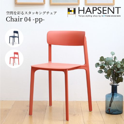 アヴァン　チェア04 －PP－　幅500　奥行470　高さ800　座面高465　レッド　ネイビー　一体成型で作られた美しいデザインが魅力的な椅子　スタッキングチェア　カフェ　オフィス　ダイニング　おしゃれ　シンプル　屋内　屋外　積み重ね