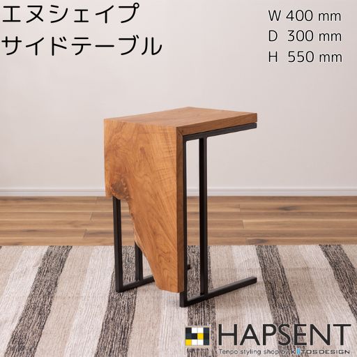 エヌシェイプ サイドテーブル 幅400 奥行300 高さ550(サイズは目安) コの字型デザインに個性的な木素材を合わせたサイドテーブル 机 天然木 木製 木 スチール ソファサイド おしゃれ シンプル モダン ヴィンテージ 四角