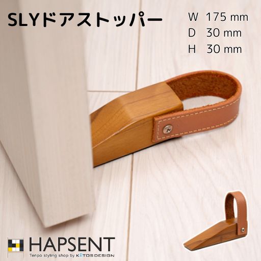 SLYドアストッパー 幅175 奥行30 高さ30 ドアストッパーには珍しい天然木を使ったアイテム ドアストッパー おしゃれ 木 木製 天然木 革 本革 レザー 滑り止め 室内用 シンプル モダン コンパクト 贈り物 プレゼント SLYドアストッパー 幅175 奥行30 高さ30 ドアストッパーには珍しい天然木を使ったアイテム ドアストッパー おしゃれ 木 木製 天然木 革 本革 レザー 滑り止め 室内用 シンプル モダン コンパクト 贈り物 プレゼント