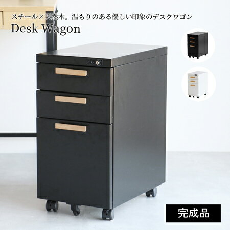 アヴァン　デスクワゴン　幅300　奥行450　高さ580　ブラック　ホワイト　スチール×天然木の温も